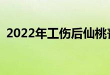 2022年工伤后仙桃丧失劳动能力如何认定？