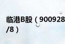 临港B股（900928）今日股价多少（2021/4/8）