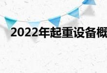 2022年起重设备概念股名单一览带你认识