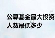 公募基金最大投资年龄是多少 公募基金投资人数最低多少