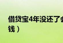 借贷宝4年没还了会怎样（借贷宝3年没有还钱）