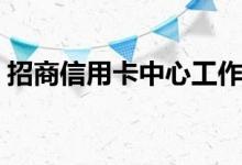 招商信用卡中心工作待遇（招商信用卡中心）