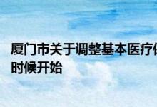 厦门市关于调整基本医疗保险年度 厦门市医保自然年度什么时候开始 