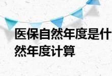 医保自然年度是什么意思 哪些省市用医保自然年度计算 