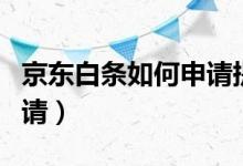 京东白条如何申请提前还款（京东白条如何申请）