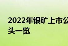 2022年银矿上市公司有哪些银矿上市公司龙头一览