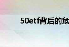 50etf背后的危害 50ETF是骗局吗