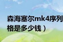 森海塞尔mk4序列号查询（森海塞尔MK4价格是多少钱）