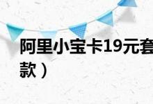 阿里小宝卡19元套餐详细内容（阿里小额贷款）