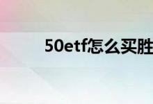 50etf怎么买胜率高 50ETF怎么买