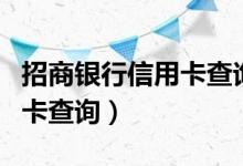 招商银行信用卡查询还款日期（招商银行信用卡查询）