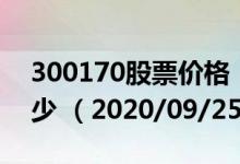 300170股票价格（300170股票价格今天多少 （2020/09/25））