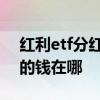 红利etf分红在账户哪里看得到 红利etf分红的钱在哪