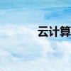 云计算概念股2022年名单一览
