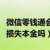 微信零钱通会损失本金吗知乎（微信零钱通会损失本金吗）