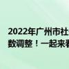 2022年广州市社保缴费基数是多少 2022年广州社保缴费基数调整！一起来看看