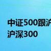 中证500跟沪深300哪个好 买中证500好还是沪深300