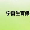 宁夏生育保险报销多少钱 天数如何计算 