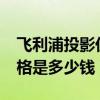 飞利浦投影仪多少钱（飞利浦dx50播放器价格是多少钱）