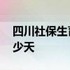 四川社保生育津贴领取条件 报销三个月是多少天 