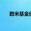数米基金值得购买吗 数米基金是什么