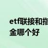 etf联接和指数基金的区别 etf联接和指数基金哪个好