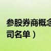 参股券商概念股龙头一览（参股券商的上市公司名单）