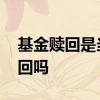 基金赎回是当日行情吗 行情不好时基金要赎回吗