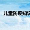 儿童防疫知识教学视频 etf与指数基金优劣