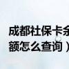 成都社保卡余额怎么查询微信（成都社保卡余额怎么查询）