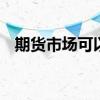 期货市场可以买基金吗 期货可以买基金吗
