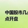 中国股市几点开盘中午几点收盘 中国股市几点开盘 