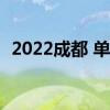 2022成都 单位+个人社保缴费标准价格表 