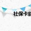社保卡能做什么用 社保卡的作用 