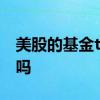 美股的基金t加2什么意思 买基金是T加2吗