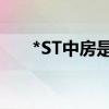 *ST中房是什么板块股票（什么概念）