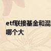etf联接基金和混合基金风险比 etf联接基金和混合基金风险哪个大
