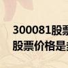 300081股票多少钱一股（恒信东方300081股票价格是多少）