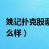 姚记扑克股票上市最低价格（姚记扑克股票怎么样）