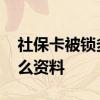 社保卡被锁多久能解锁 办理社保卡需要带什么资料 