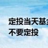 定投当天基金突然上涨怎么办 基金上涨还要不要定投