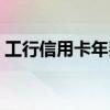 工行信用卡年费如何免除（工行信用卡年费）
