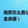 南京怎么查公积金缴存比例（南京怎么查公积金余额）