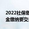 2022社保缴费基数标准 2022内蒙古五险一金缴纳要交多少 