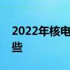 2022年核电上市公司龙头核电上市公司有哪些