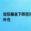 定投基金下跌百分之几可以补仓 定投基金下跌百分之几可以补仓