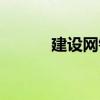 建设网银怎么下载（建设网银）