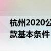 杭州2020公积金 2022年杭州申请公积金贷款基本条件 