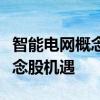 智能电网概念龙头股票有哪些把握智能电网概念股机遇
