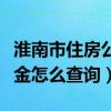 淮南市住房公积金怎么查询（淮南市住房公积金怎么查询）